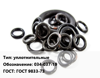 Кольцо РТИ уплотнительные 034-037-19 ГОСТ: ГОСТ 9833-73, 1.9, 2, шт цена от 11.52 Тг / шт, где купить, условия доставки в Петропавловске и Северо-казахстанской области